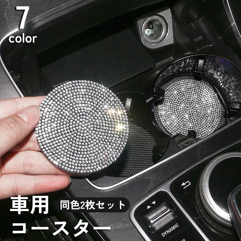 車用コースター 同色2枚セット ドリンクホルダー カップホルダー