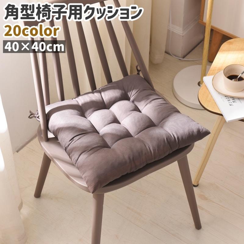 椅子用クッション チェアクッション シートクッション 角型 四角形