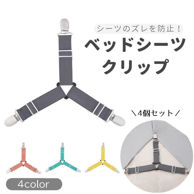 plusnao ベッドシーツクリップ 4個セット ズレ防止 滑り止め