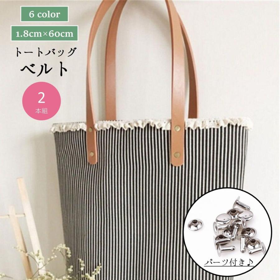 トートバッグベルト バッグストラップ バッグ紐 2本セット パーツ付き