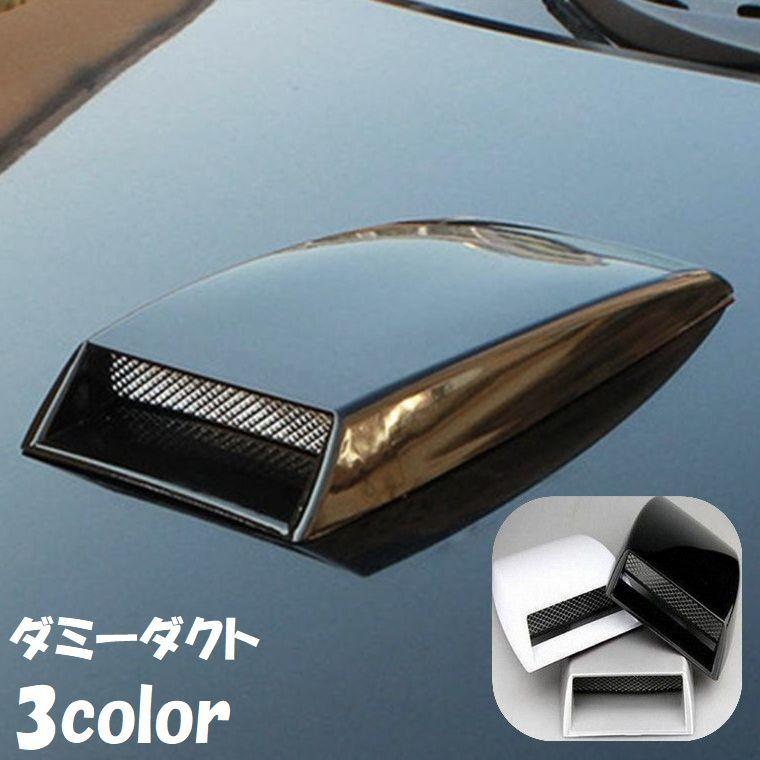 ダミーダクト ボンネット エアーダクト スクープ 汎用 外装パーツ 車 
