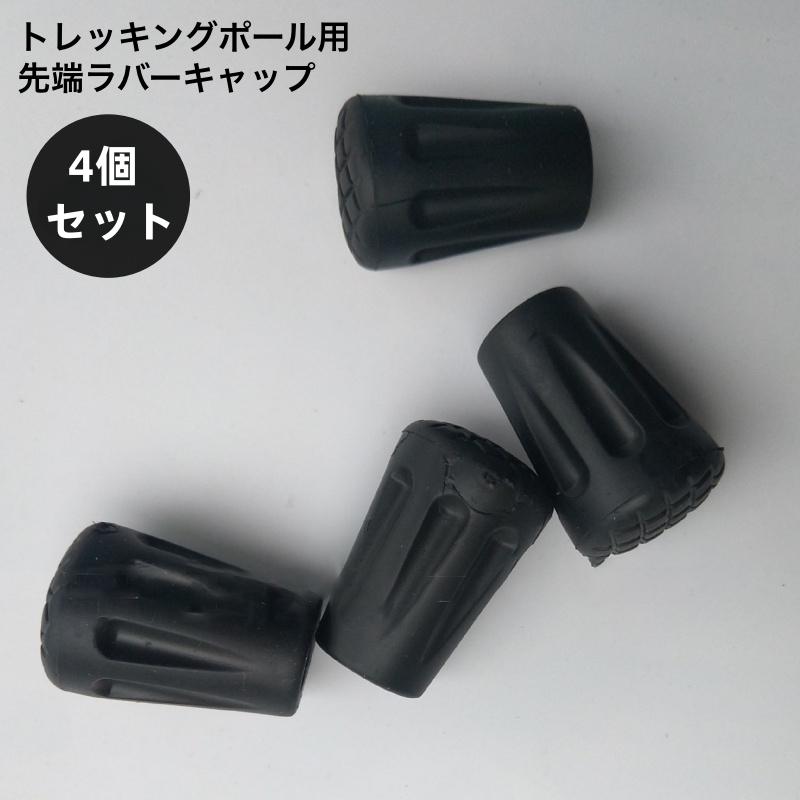 plusnao トレッキングポール用 ラバーキャップ 4個セット 先端