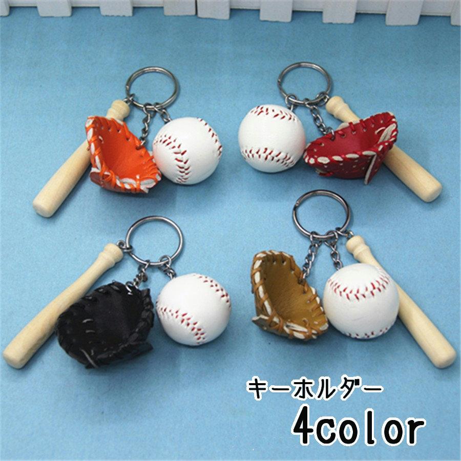 キーホルダー バッグチャーム キーチャーム キーチェーン キーリング メンズ レディース キッズ 野球 ベースボール グローブ ミット バット
