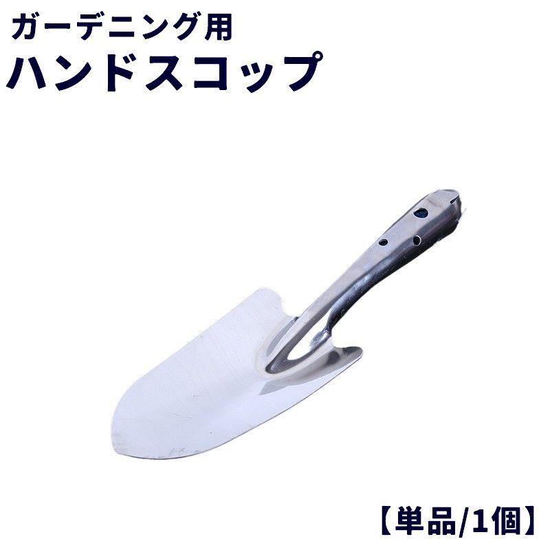 ハンドスコップ ハンドシャベル 単品 1個 スコップ ガーデニング用