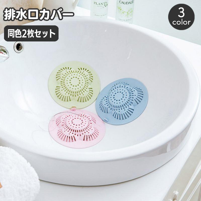排水口カバー 同色2枚セット シリコン ゴミ受け 蓋 ふた フタ