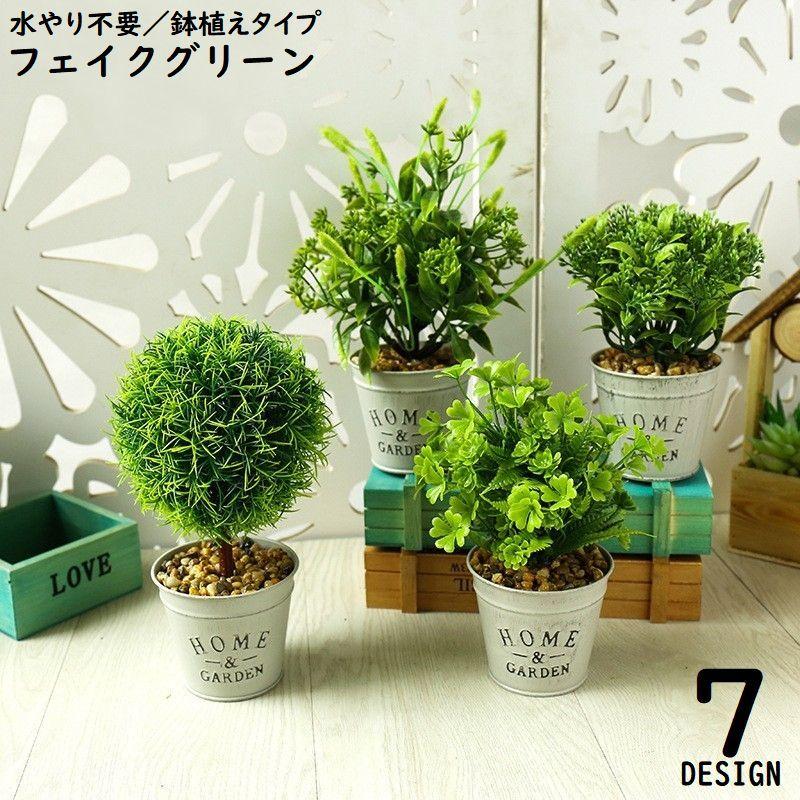 フェイクグリーン 人工観葉植物 造花 緑 鉢植え 枯れない インテリア