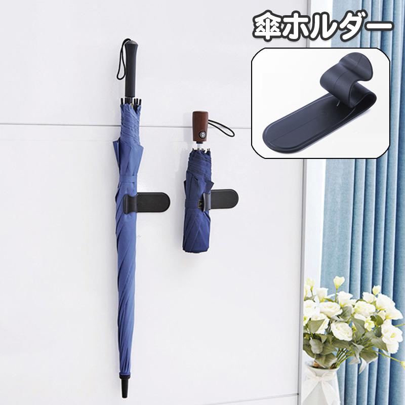 ☆傘立て スリム 8本収納 傘入れ ブラック 粘着固定 小物収納 かさ 壁掛け
