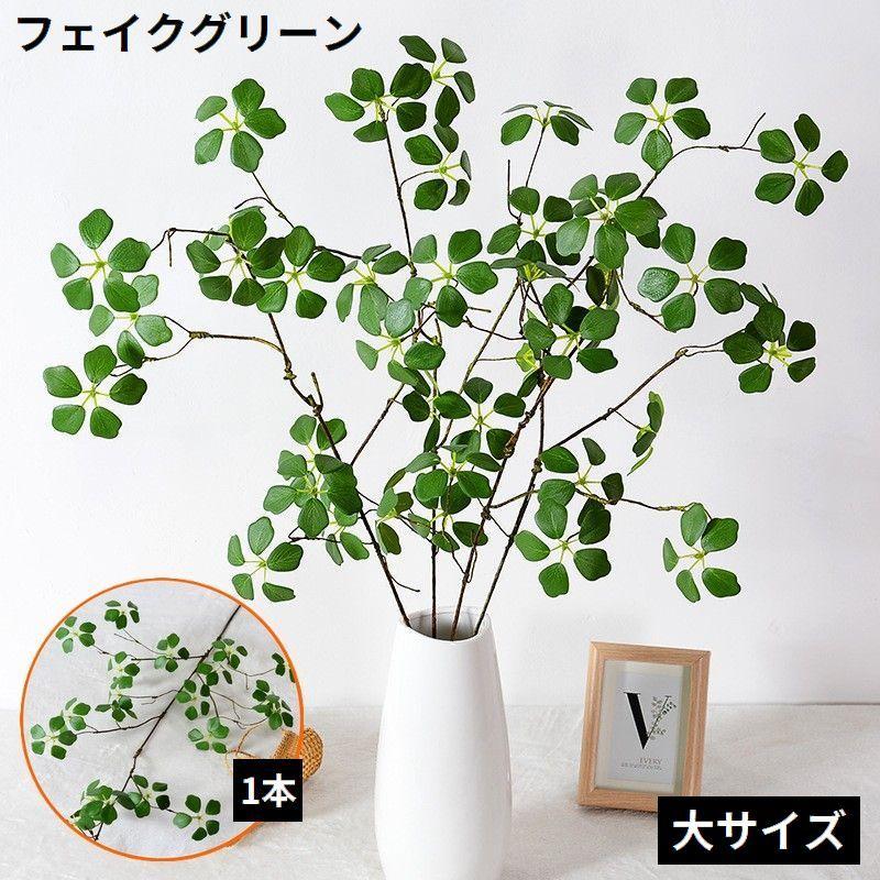 フェイクグリーン 大 人工観葉植物 造花 緑 枯れない インテリア 飾り 
