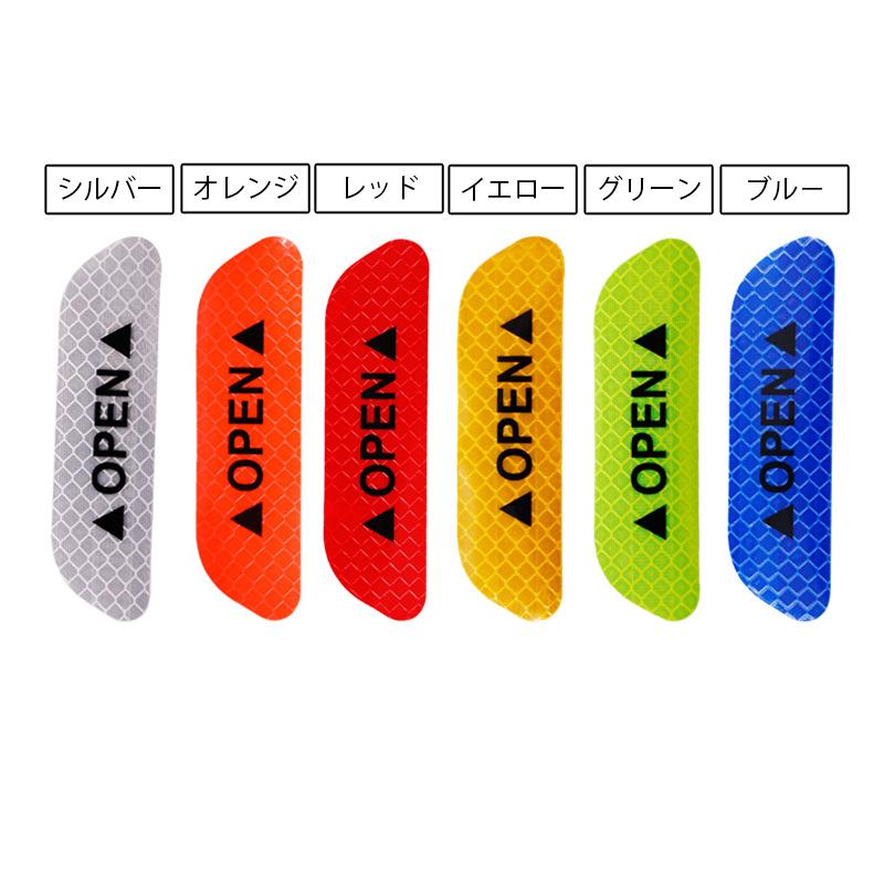 リフレクター ドア用反射ステッカー 同色4枚セット シール カー