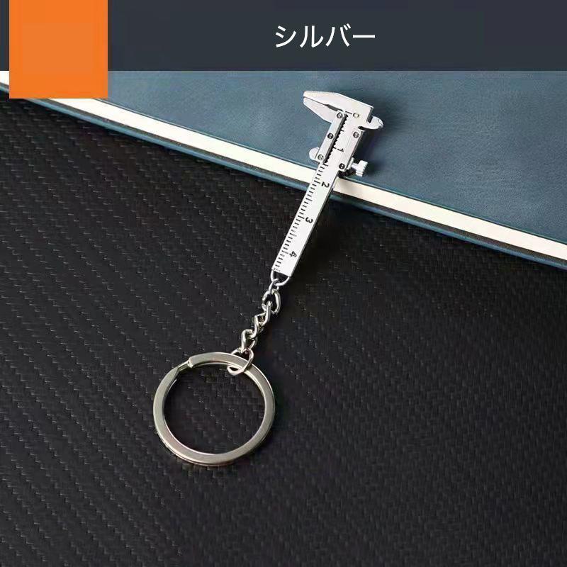 キーホルダー ミニノギス ミニノギスキーホルダー 工具キーホルダー 定規 ノギス ミニノギス 工具 ミニ 小さい インテリア おしゃれ かわいい 合金｜plusnao｜17