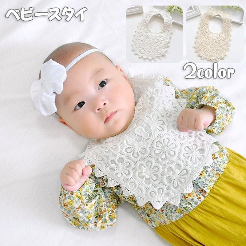 注目の スタイ よだれかけ ビブ ベビー 赤ちゃん レース 女の子 男の子 かわいい おしゃれ ナチュラル スナップボタン セレモニー フォーマル ギフト プ710円 Aynaelda Com