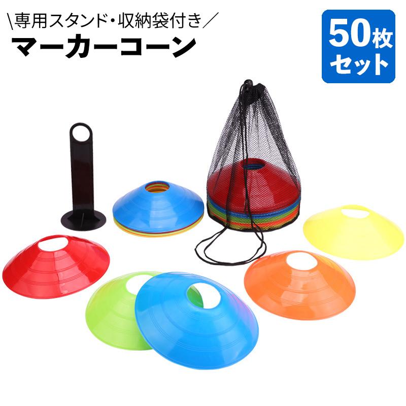 plusnao（プラスナオ） マーカーコーン 50枚セット 専用スタンド 収納