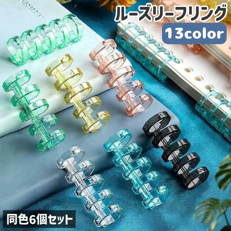 ルーズリーフリング ルーズリング バインダーリング ルーズリーフ リング 6個セット 5穴 白 黒 青 クリア 製本 資料保存 システム手帳 ノート の商品画像