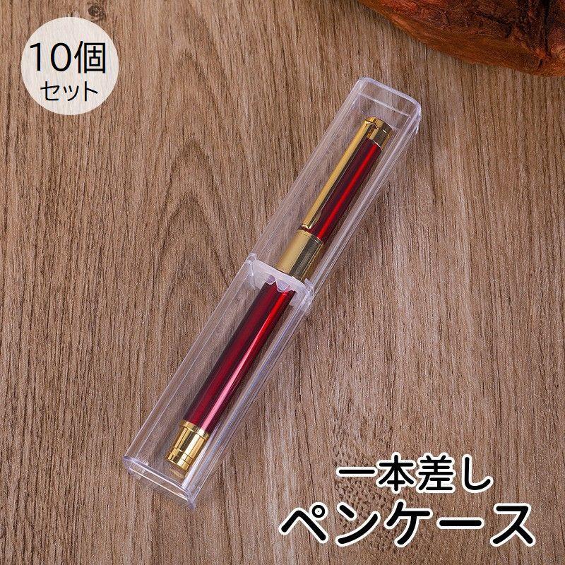 plusnao（プラスナオ） ペンケース 1本用 一本差し 10個セット 筆箱