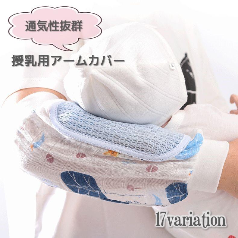 授乳用アームカバー 腕カバー 片腕用 単品 通気性 授乳枕 吸汗 ガーゼ