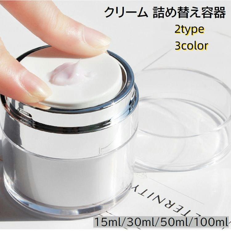 詰め替え容器 詰め替えボトル クリームケース コスメ用品 メイク小物