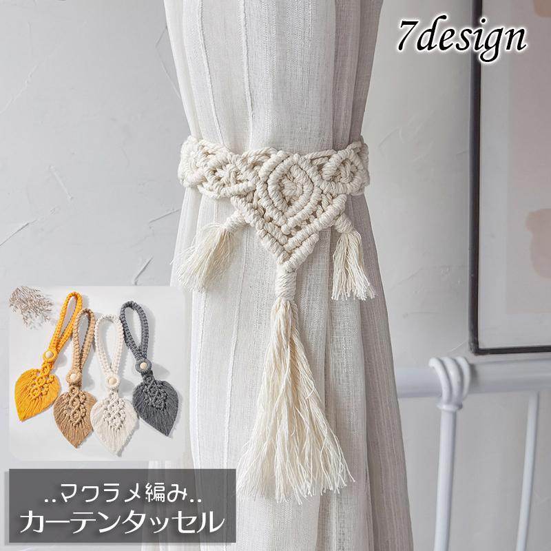 マクラメ編みカーテン/フリンジ マクラメ編みカーテン/フリンジ