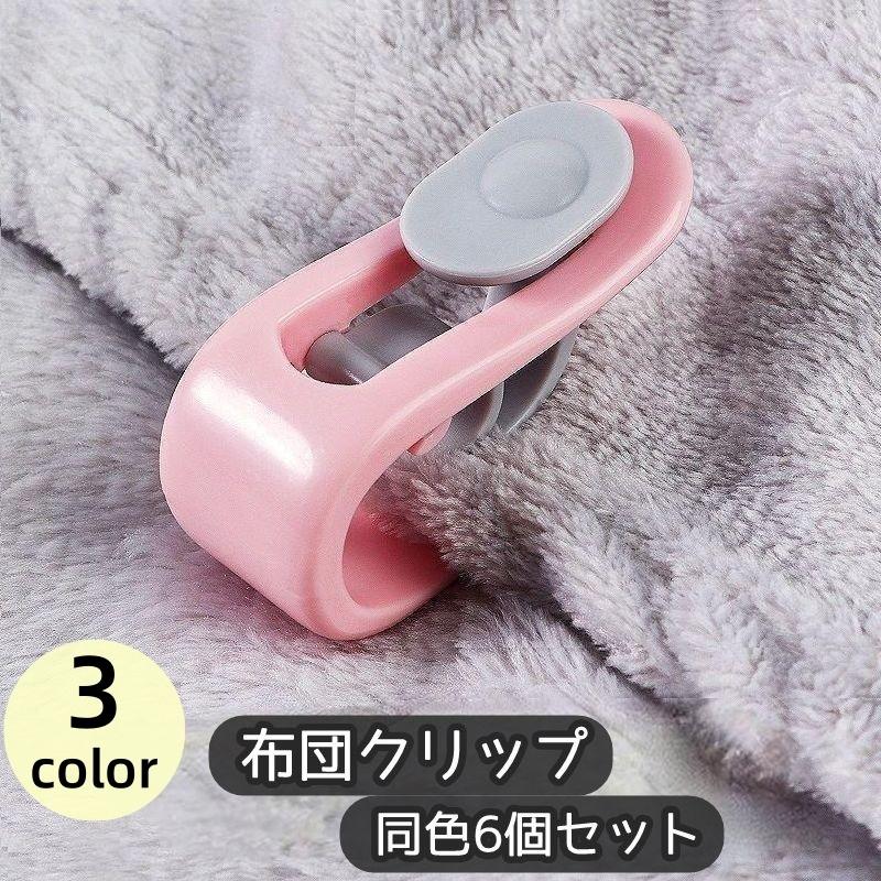 布団クリップ 6個セット ズレ防止 布団ズレ防止 シーツクリップ 寝具
