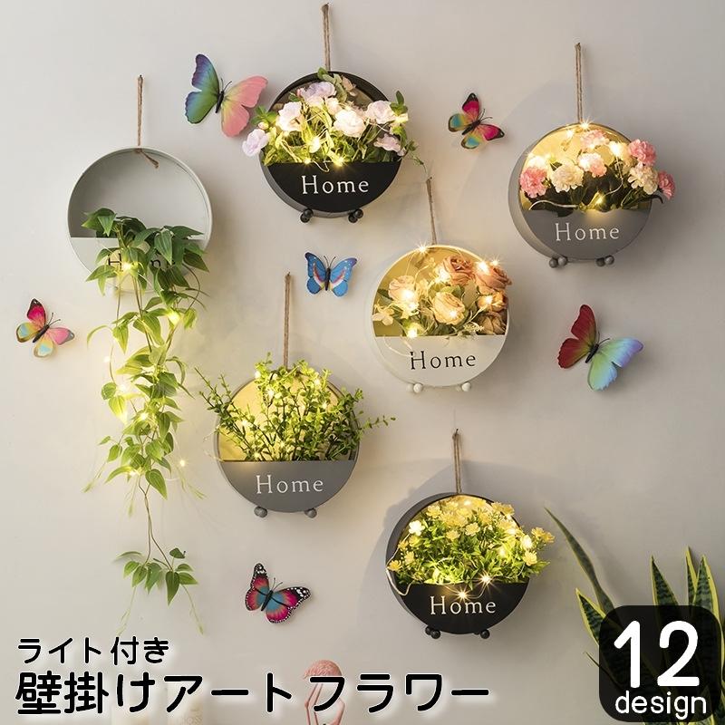 アートフラワー 造花 ライト付き 壁掛け フェイクグリーン フラワー