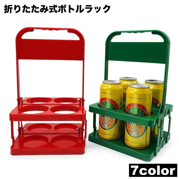 ボトルラック ボトルホルダー ボトルケース 瓶 缶 4本収納 ドリンク