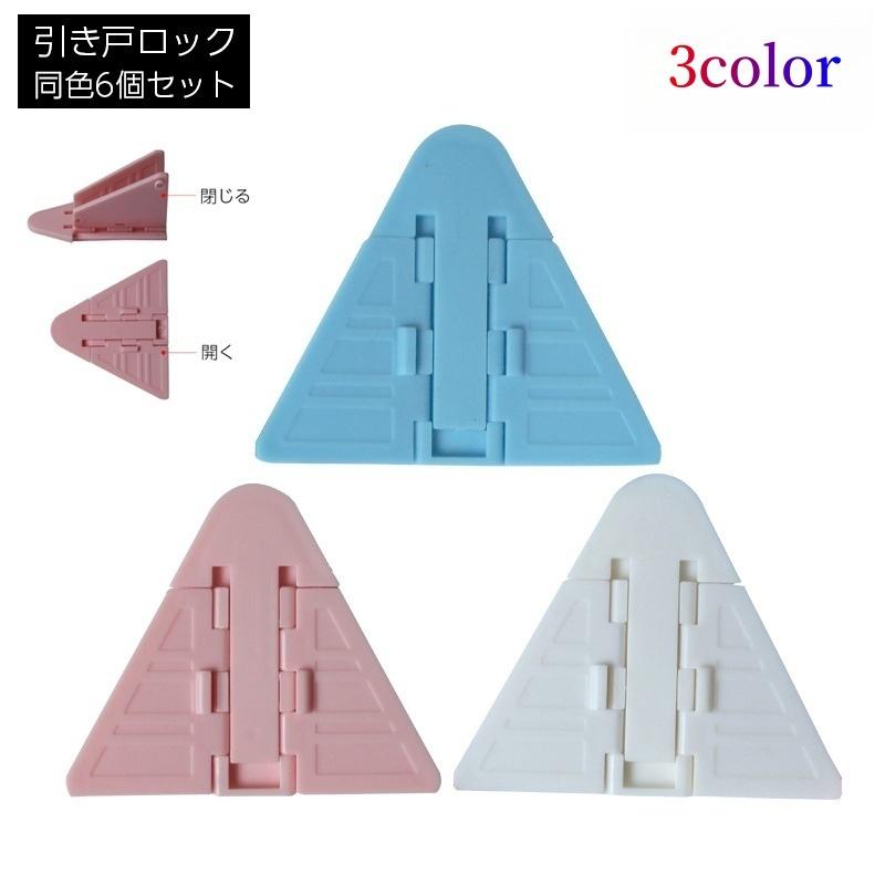 定番から日本未入荷 戸口ロック 同色6個セット 引き戸ロック 引き戸ストッパー スライディングドアロック いたずら防止 赤ちゃん ベビー 子ども ペット セーフティーグッ Babylonrooftop Com Au