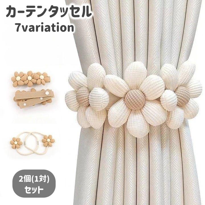 カーテンタッセル 2個セット 1対 カーテンホルダー カーテン留め 留め