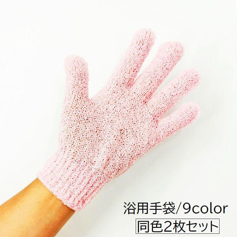 浴用手袋 2枚セット バス用品 バスグッズ ボディタオル バスグローブ