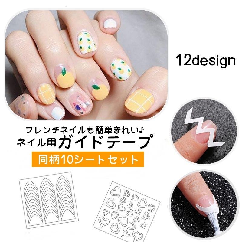 ネイル用ガイドテープ 10枚セット フレンチネイル ジェルネイル ネイル