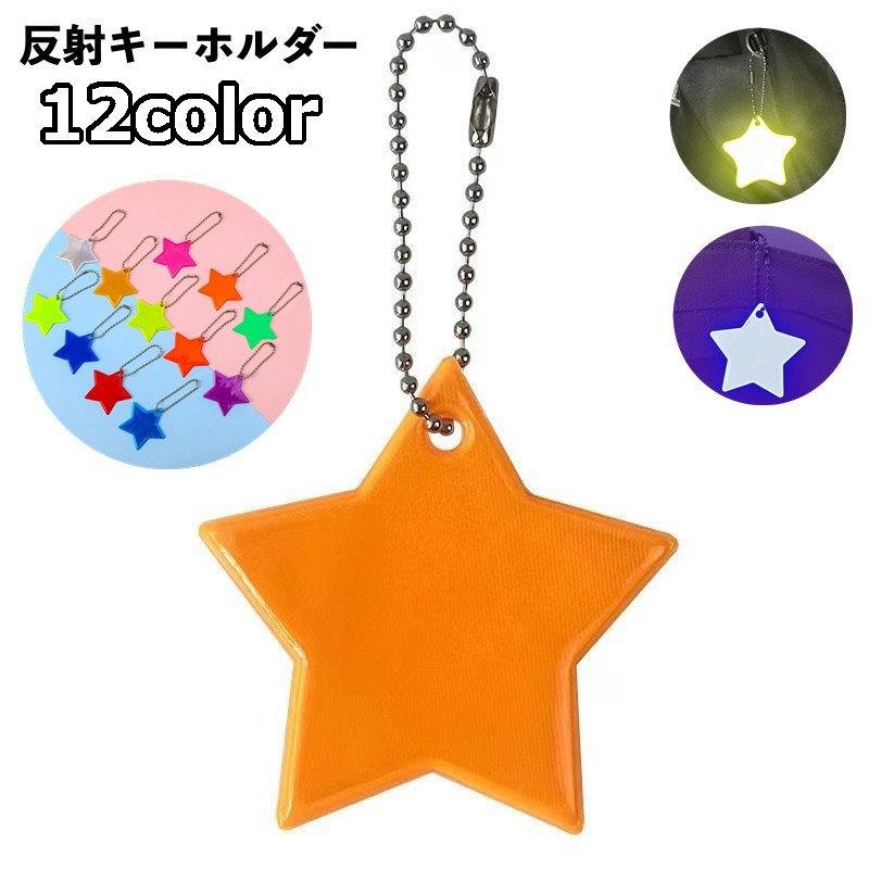 反射キーホルダー リフレクター キーリング チャーム 光る 夜間 星