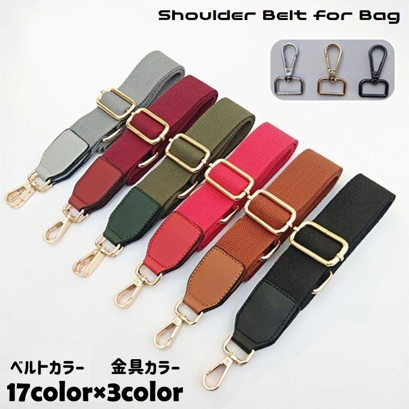 ショルダーベルト ショルダーストラップ 肩紐 単品 付け替え 交換用