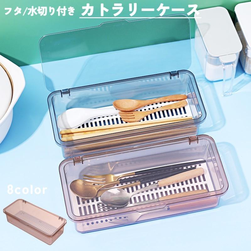 カトラリーケース 整理ボックス 収納ボックス 蓋付き 水切り板付き