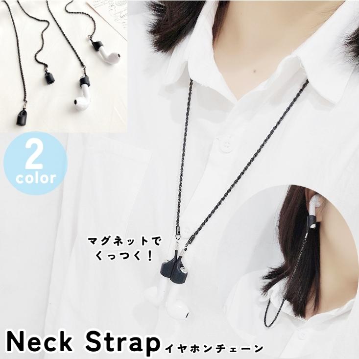 AirPods用ネックストラップ エアーポッズ用 イヤホンホルダー チェーン