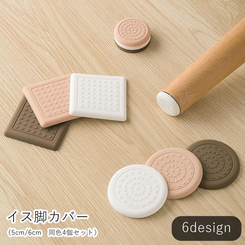 イス脚カバー 椅子脚カバー 4個セット 生活雑貨 5cm 6cm 傷防止 防滑