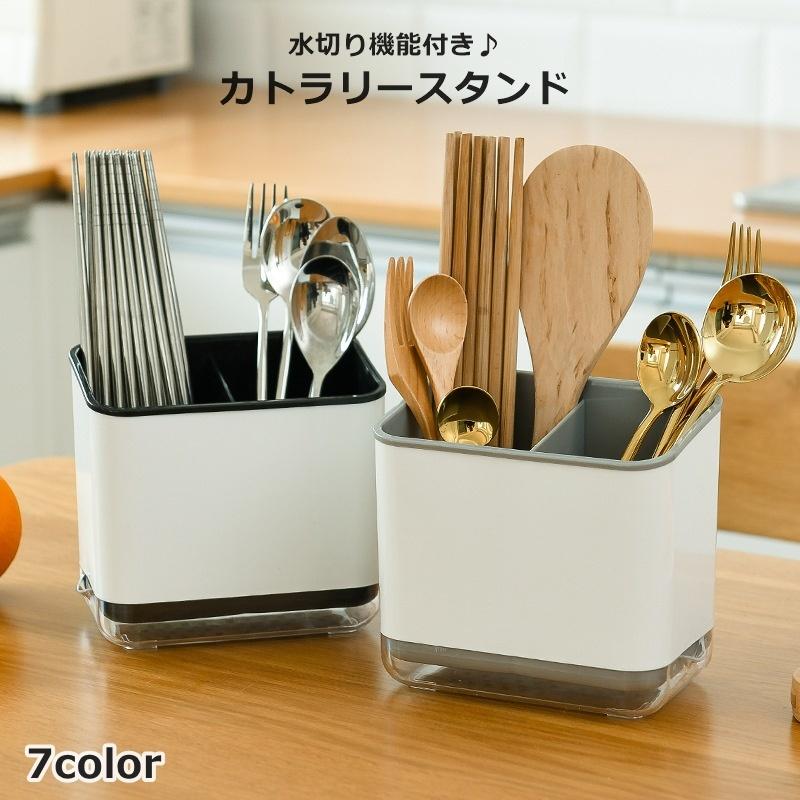 plusnao（プラスナオ） カトラリースタンド 箸立て 箸入れ 水切り 整理