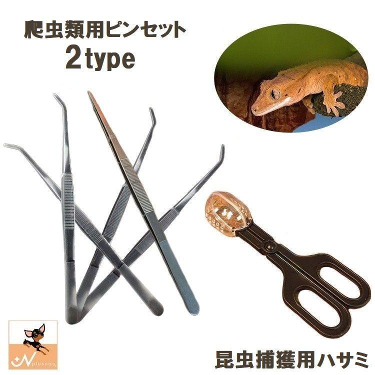ピンセット ハサミ式 爬虫類用 ペット用 餌やり 虫取り 30cm ご飯 えさ