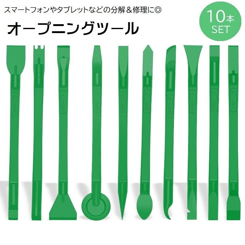オープニングツール 10本セット スマートフォン用修理パーツ こじ開け