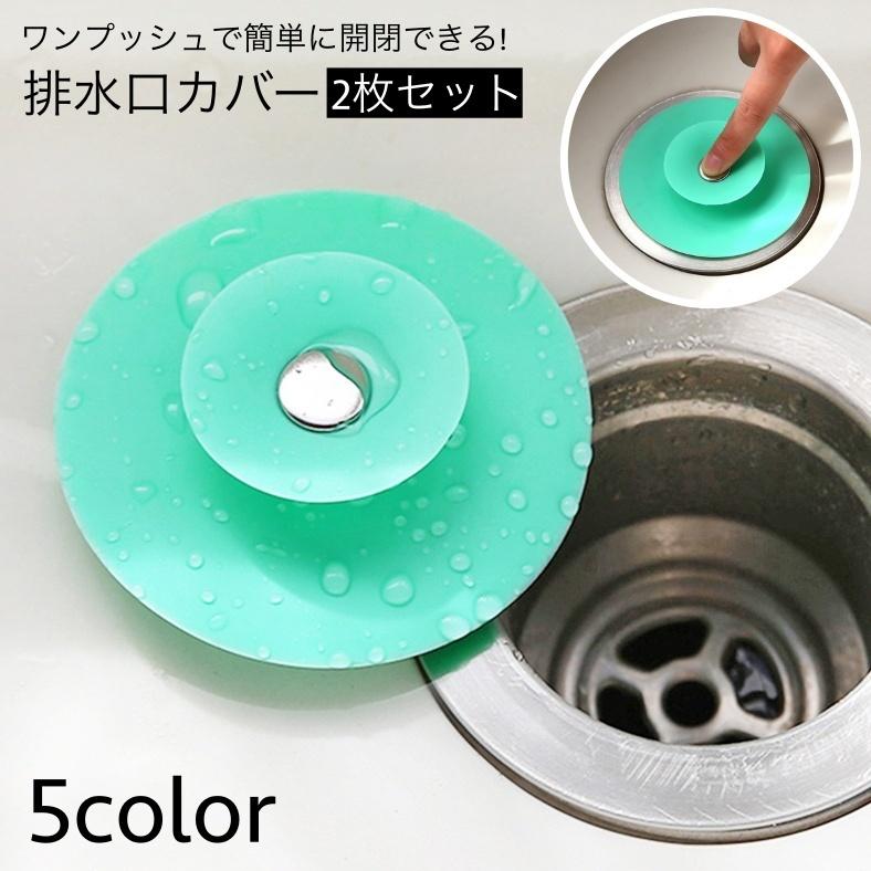 排水口カバー 2個セット 排水溝カバー ワンプッシュ 蓋 フタ 流し台 