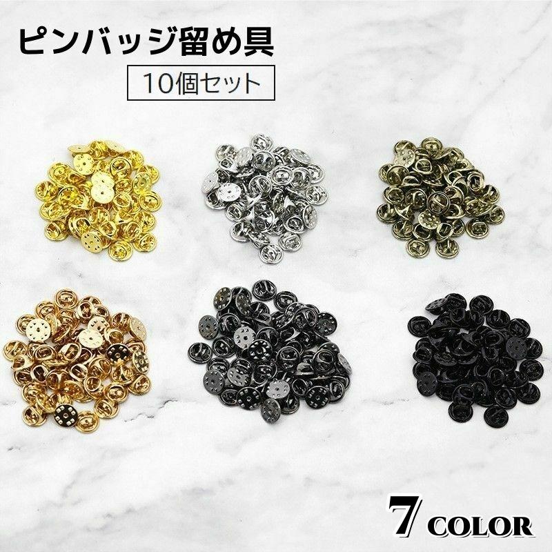 金工ピンバッジ ピンバッジ 留め具 金具 10個セット アクセサリー材料 蝶タック