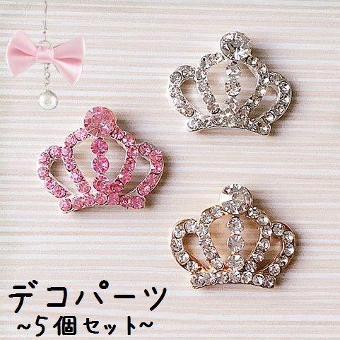デコパーツ 5個セット ラインストーン 王冠モチーフ クラウン デコレーションパーツ アクセサリーパーツ Diyパーツ キラキラ 手作りパーツ 素材 プラスナオ Paypayモール店 通販 Paypayモール
