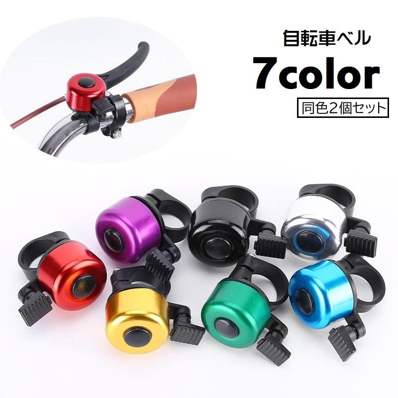 rin 自転車用ベル 2個セット サイクルベル 自転車用アクセサリー 呼び鈴