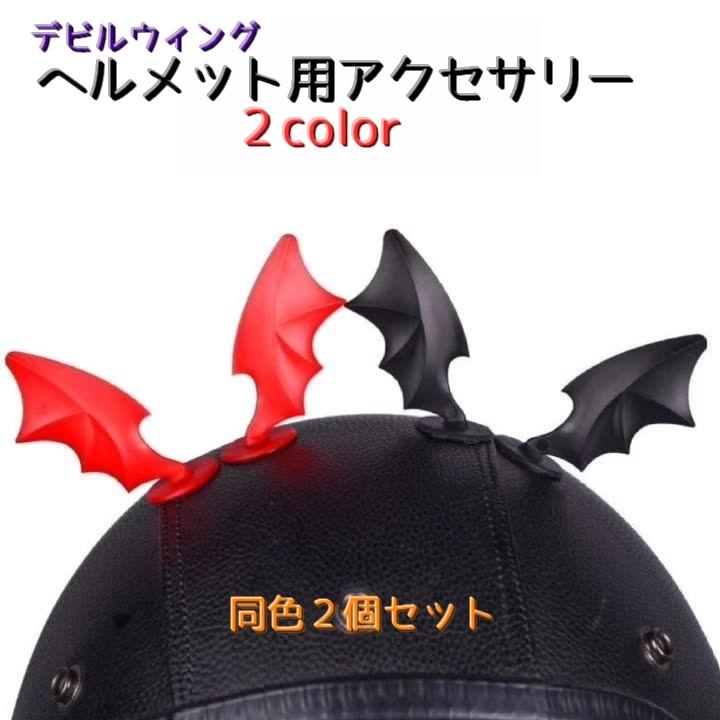 ヘルメット用アクセサリー デビルウィング 同色2個セット ヘルメット用