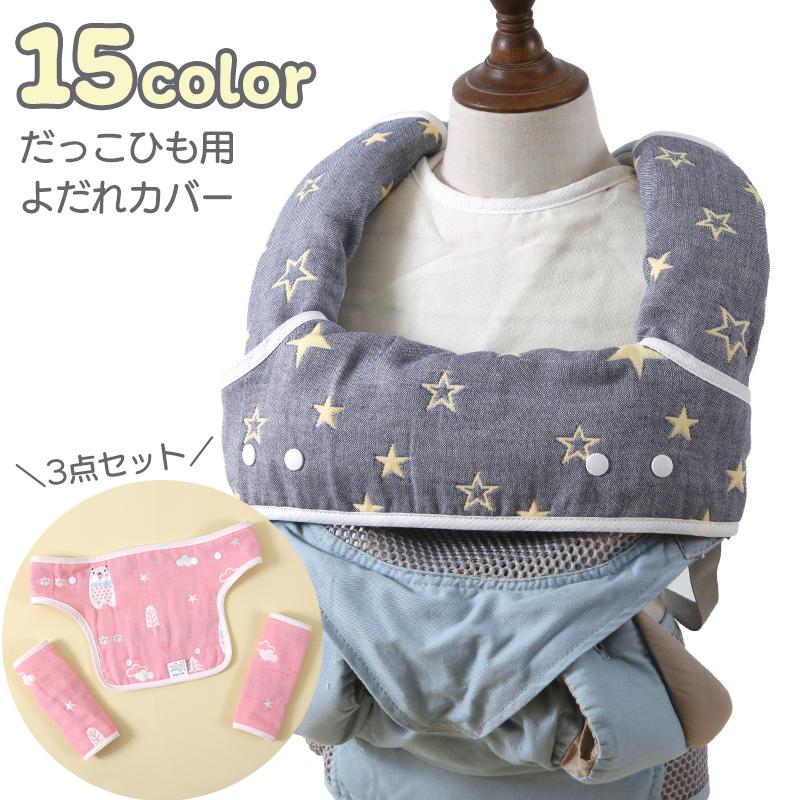 plusnao 抱っこ紐カバー よだれカバー よだれパッド 3点セット