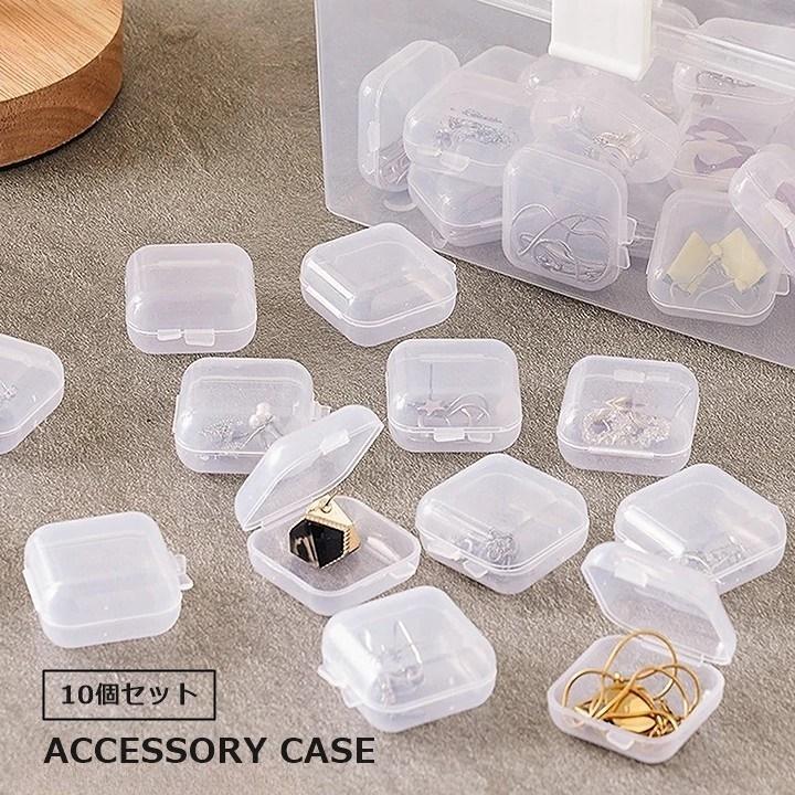 アクセサリーケース 10個セット 収納ケース プラスチックケース ミニ
