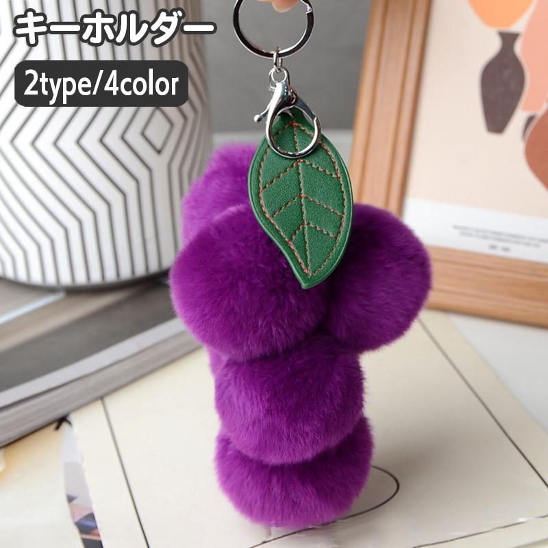 ねこちゃんチャーム　ぶどう キーホルダー ぶどう ブドウ フェイクファー チャーム ふわふわ