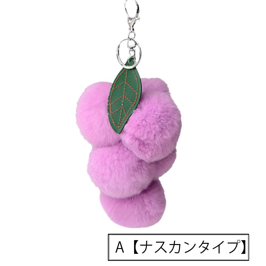 plusnao（プラスナオ） キーホルダー ぶどう ブドウ フェイクファー