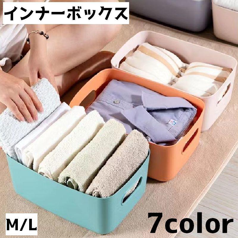 インナーボックス 衣類収納ケース 小物入れ Mサイズ Lサイズ 日用品