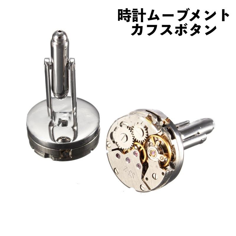 今季一番 カフス カフスボタン カフリンクス メンズ 男性 アクセサリー 機械時計 懐中時計 ムーブメント ユニーク 斬新 カジュアル お洒落 かっこいい ファ Riosmauricio Com
