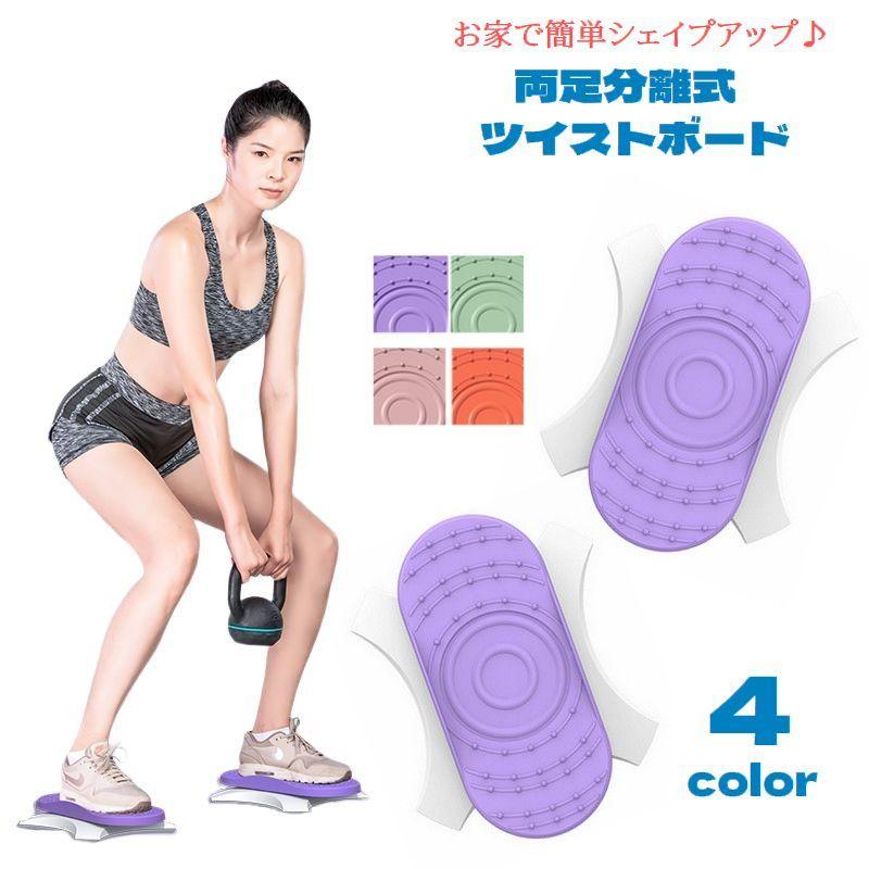 ツイストボード 両足分離式 スピンボード 回転 エクササイズ ねじり運動 シェイプアップ ダイエット器具 運動不足 引き締め ウエスト くびれ フィッ の商品画像