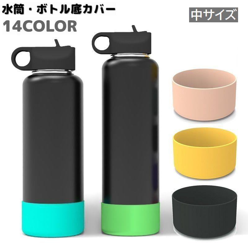 水筒底カバー ボトル底カバー 保護カバー 底キャップ ソフト