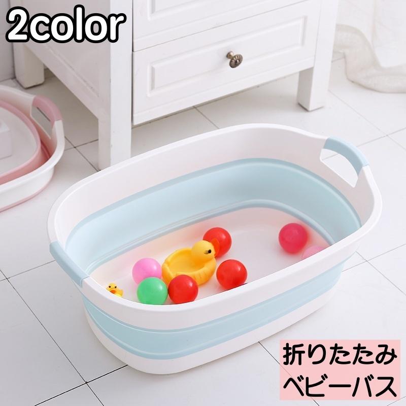 ベビーバス 楽天 折り畳み バスタブ 省スペース 収納 持ち運び ベビー 赤ちゃん 新生児 沐浴 入浴 お風呂 水抜き穴付き 浴槽 水遊び 洗濯たらい 洗い